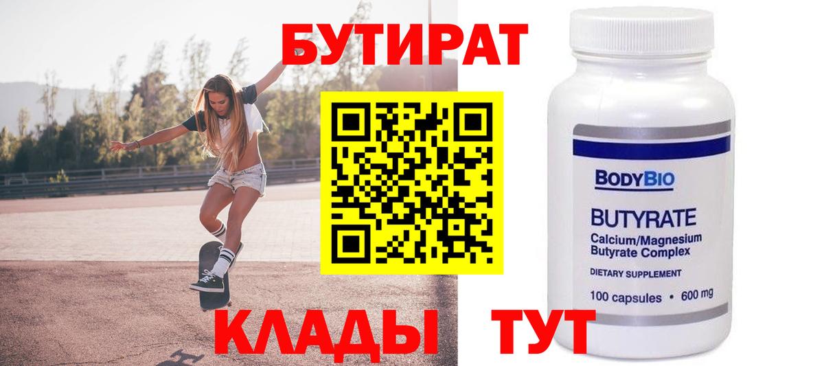 БУТИРАТ вода Кировск
