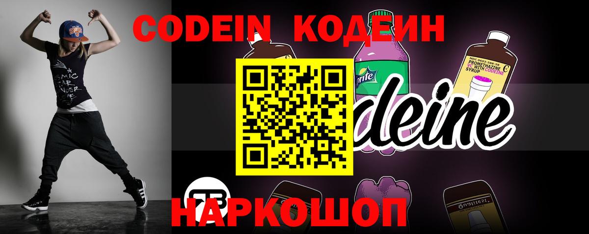 Кодеин Purple Drank Кировск